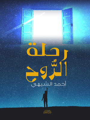 cover image of رحلة الروح
